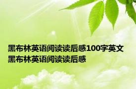 黑布林英语阅读读后感100字英文 黑布林英语阅读读后感 