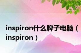 inspiron什么牌子电脑（inspiron）