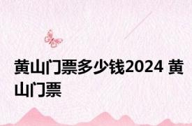 黄山门票多少钱2024 黄山门票 