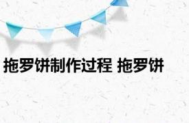 拖罗饼制作过程 拖罗饼 