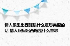 情人眼里出西施是什么意思类型的话 情人眼里出西施是什么意思 