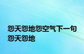 怨天怨地怨空气下一句 怨天怨地 