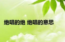 绝唱的绝 绝唱的意思 