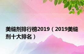 美缝剂排行榜2019（2019美缝剂十大排名）