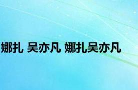 娜扎 吴亦凡 娜扎吴亦凡 