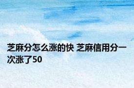 芝麻分怎么涨的快 芝麻信用分一次涨了50 