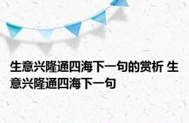 生意兴隆通四海下一句的赏析 生意兴隆通四海下一句 