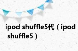 ipod shuffle5代（ipod shuffle5）