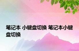 笔记本 小键盘切换 笔记本小键盘切换 