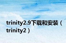 trinity2.9下载和安装（trinity2）