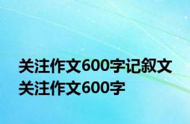 关注作文600字记叙文 关注作文600字 