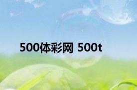 500体彩网 500t 