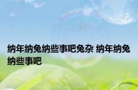 纳年纳兔纳些事吧兔杂 纳年纳兔纳些事吧 