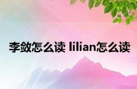 李敛怎么读 lilian怎么读 