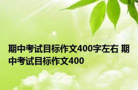 期中考试目标作文400字左右 期中考试目标作文400 