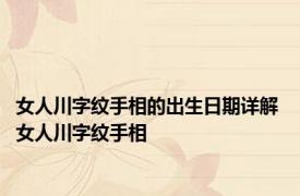 女人川字纹手相的出生日期详解 女人川字纹手相 