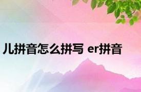 儿拼音怎么拼写 er拼音 