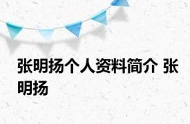 张明扬个人资料简介 张明扬 