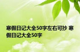 寒假日记大全50字左右可抄 寒假日记大全50字 