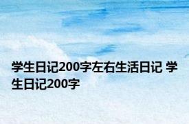 学生日记200字左右生活日记 学生日记200字 