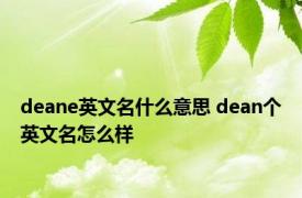 deane英文名什么意思 dean个英文名怎么样 