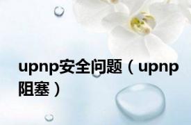 upnp安全问题（upnp阻塞）