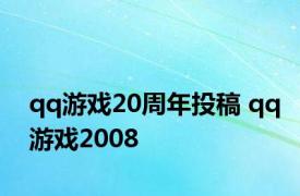 qq游戏20周年投稿 qq游戏2008 