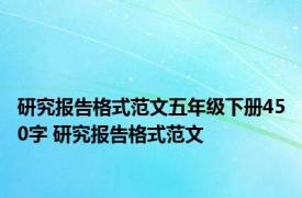 研究报告格式范文五年级下册450字 研究报告格式范文 