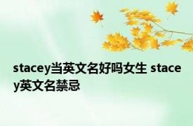 stacey当英文名好吗女生 stacey英文名禁忌 