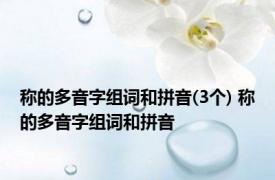 称的多音字组词和拼音(3个) 称的多音字组词和拼音 