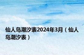 仙人岛潮汐表2024年3月（仙人岛潮汐表）