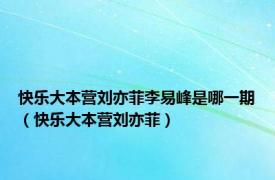 快乐大本营刘亦菲李易峰是哪一期（快乐大本营刘亦菲）