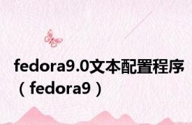 fedora9.0文本配置程序（fedora9）