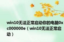 win10无法正常启动你的电脑0xc000000e（win10无法正常启动）