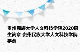 贵州民族大学人文科技学院2020招生简章 贵州民族大学人文科技学院学费 