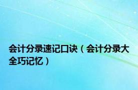 会计分录速记口诀（会计分录大全巧记忆）