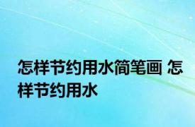 怎样节约用水简笔画 怎样节约用水 