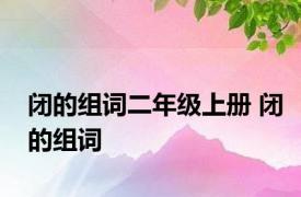 闭的组词二年级上册 闭的组词 