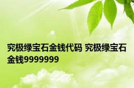 究极绿宝石金钱代码 究极绿宝石金钱9999999 