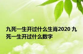 九死一生开过什么生肖2020 九死一生开过什么数字 