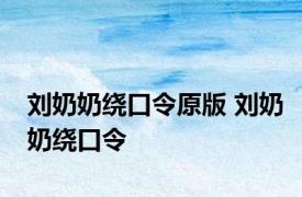 刘奶奶绕口令原版 刘奶奶绕口令 