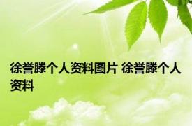 徐誉滕个人资料图片 徐誉滕个人资料 