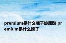 premium是什么牌子玻尿酸 premium是什么牌子 