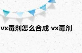 vx毒剂怎么合成 vx毒剂 