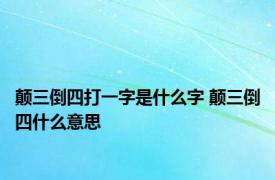 颠三倒四打一字是什么字 颠三倒四什么意思 