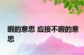 暇的意思 应接不暇的意思 