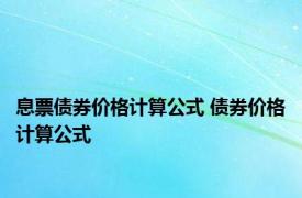 息票债券价格计算公式 债券价格计算公式 