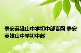 泰安英雄山中学初中部官网 泰安英雄山中学初中部 