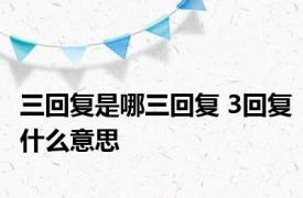 三回复是哪三回复 3回复什么意思 