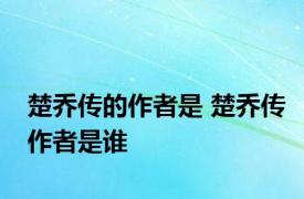 楚乔传的作者是 楚乔传作者是谁 